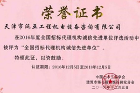 2016年度招标代理机构先进单位