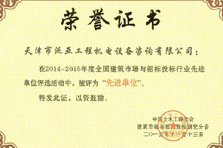 2014-2015年度建筑市场与招投标行业先进单位