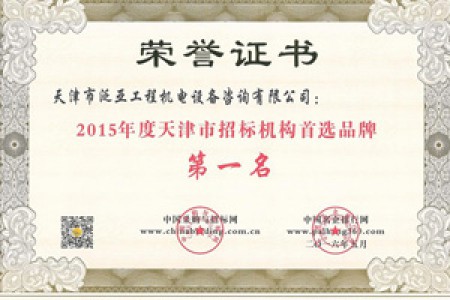 2015年度天津市招标机构首选品牌第一名