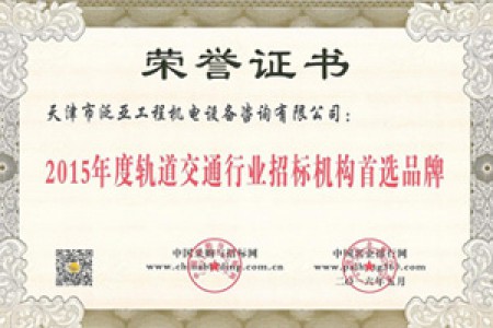 2015年度轨道交通行业招标机构首选品牌