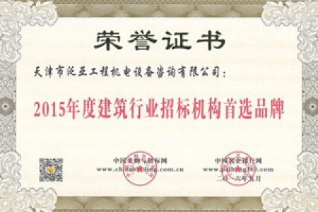 2015年度建筑行业招标机构首选品牌