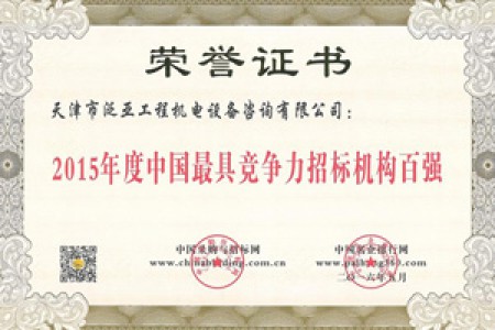 2015年度最具竞争力招标机构百强