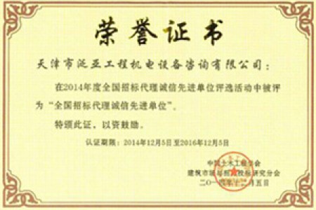 2014年度全国招标代理诚信先进单位