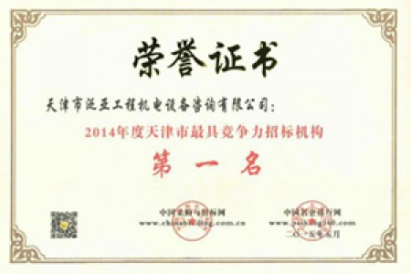 2014年度天津市最具竞争力招标机构第一名