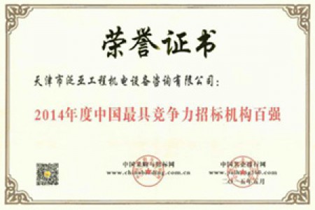 2014年度中国最具竞争力招标机构百强