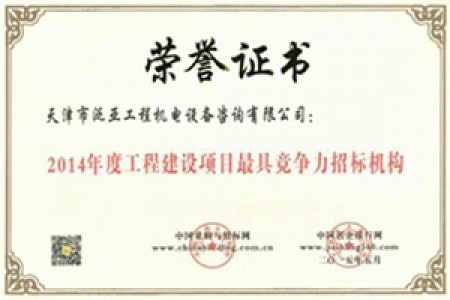 2014年度工程建设项目最具竞争力招标机构