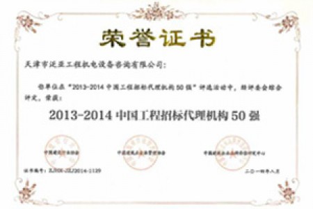 2013-2014中国工程招标代理机构50强