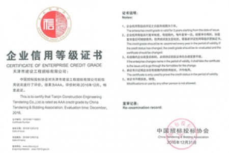 中招协信用等级证书-AAA