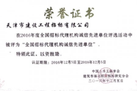 2016年度全国招标代理机构诚信先进单位