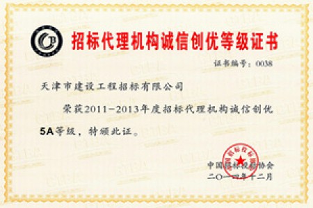 2011-2013年度招标代理机构诚信创优5A等级