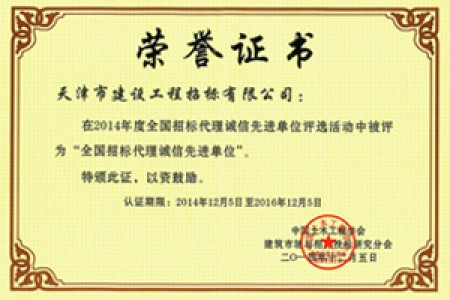 2014年全国招标代理诚信先进单位