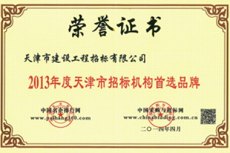 2013年度天津市招标机构首选品牌