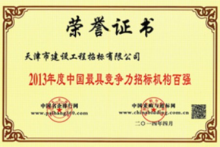 2013年度中国最具竞争力招标机构百强