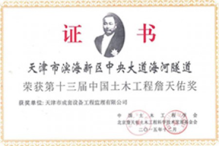詹天佑奖（2015年）