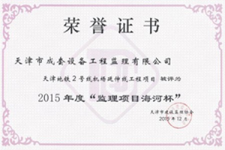 监理海河杯2（2015年）