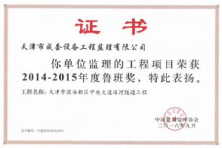 鲁班奖（2014-2015年）