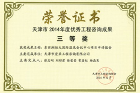 优秀咨询成果三等奖(2014)