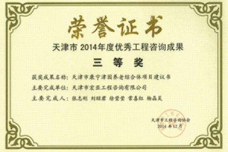 优秀咨询成果三等奖(2014)