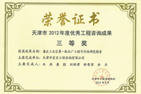 优秀咨询成果三等奖(2012)
