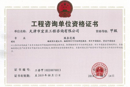 工程咨询甲级（建筑）