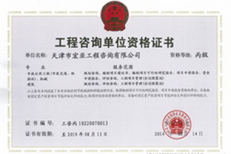 工程咨询丙级（市政、机械）