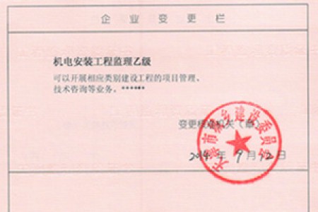 机电安装乙级