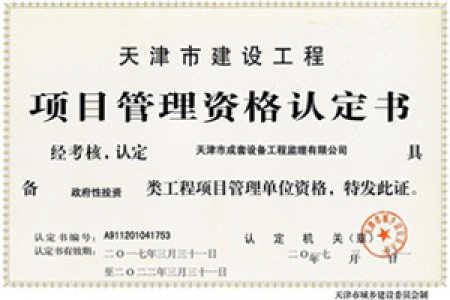 项目管理资格认定（政府性投资）
