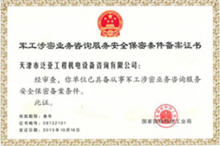 军工涉密资质