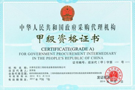 政采甲级