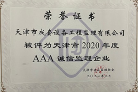 天津市2020年度AAA诚信监理企业