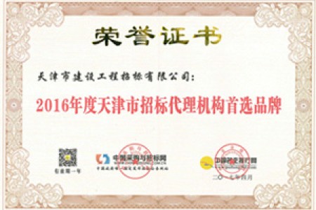 2016年天津市首选机构品牌