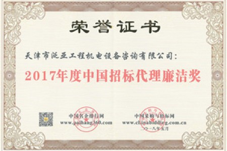 2017代理廉洁