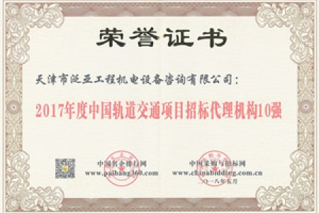 2017轨道交通招标10强