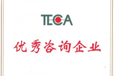 2017年度天津市优秀咨询企业