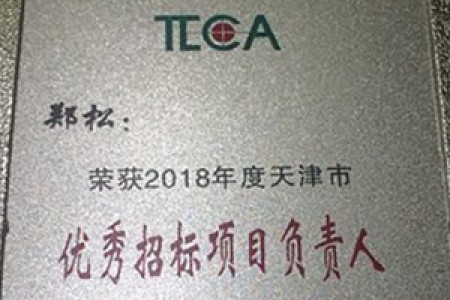 2018优秀项目负责人（郑松）