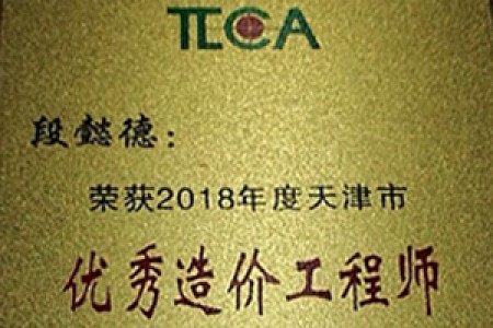 2018优秀造价师（段懿德）