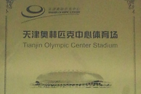 天津奥林匹克中心体育场“鲁班奖”工程纪念