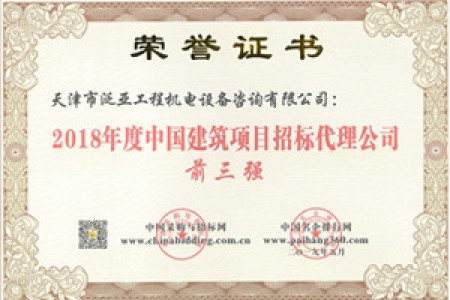 2018建筑招标前三