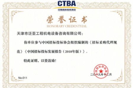 招标采购代理规范编制荣誉证明