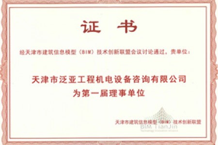 BIM理事单位证书