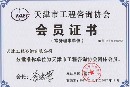 天津市工程咨询协会会员证书