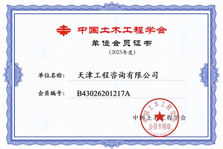 中国土木工程学会证书单位会员证书